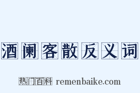 酒阑客散反义词是什么意思的图片